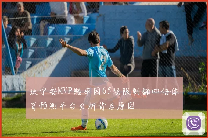 坎宁安MVP赔率因65场限制翻四倍体育预测平台分析背后原因