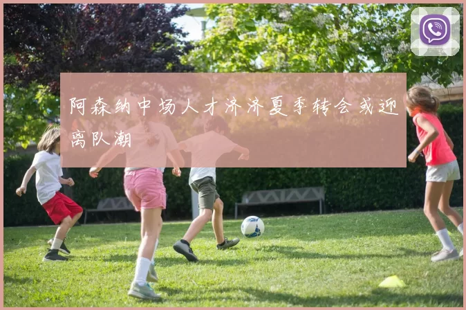 阿森纳中场人才济济夏季转会或迎离队潮