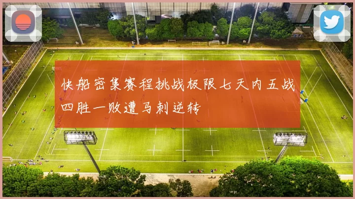 快船密集赛程挑战极限七天内五战四胜一败遭马刺逆转
