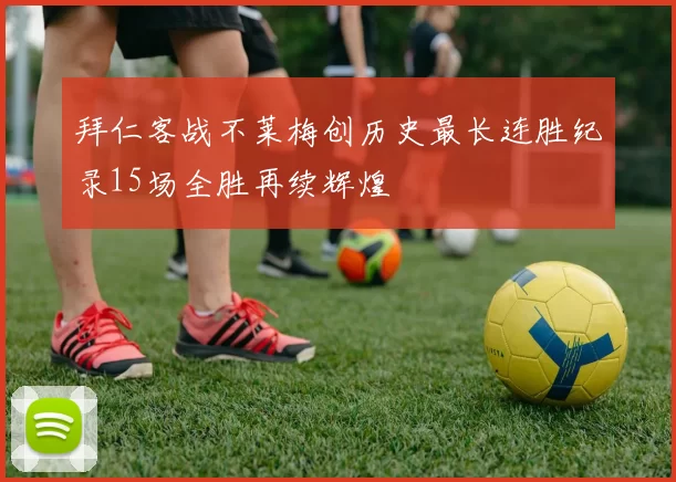 拜仁客战不莱梅创历史最长连胜纪录15场全胜再续辉煌