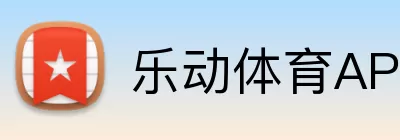 乐动体育APP logo